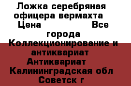 Ложка серебряная, офицера вермахта  › Цена ­ 1 500 000 - Все города Коллекционирование и антиквариат » Антиквариат   . Калининградская обл.,Советск г.